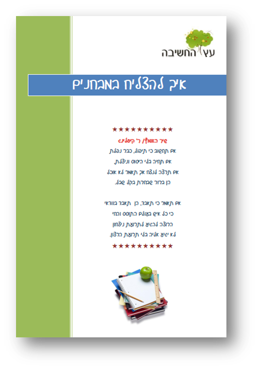 איך להצליח במבחנים - עץ החשיבה