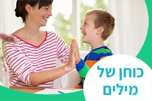 כוחן של מילים